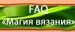 FAQ по конференции &quot;Магия вязания&quot;